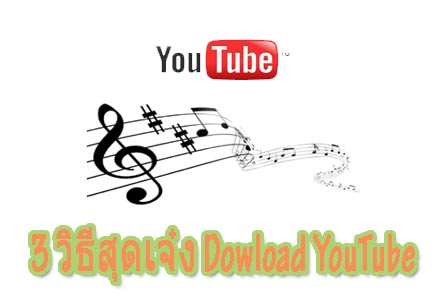 3วิธี download youtube