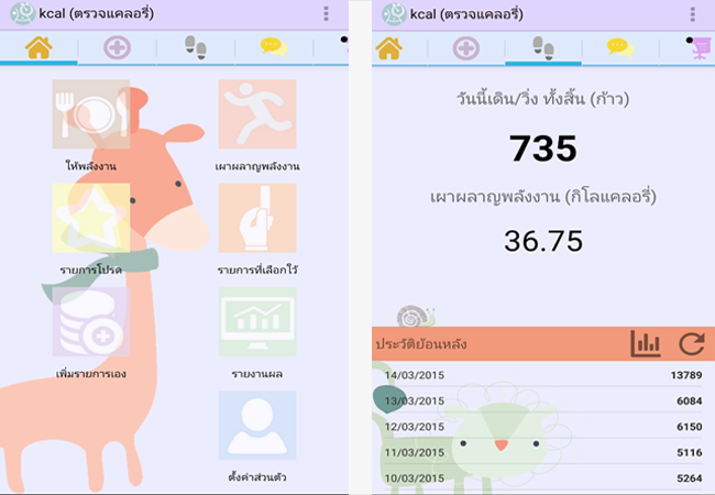 App คํานวณแคลอรี่ Android 1
