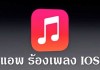 แนะนำ 5 แอพ ร้องเพลง ios ที่คนชอบเสียงเพลงควรมีไว้ติดเครื่อง
