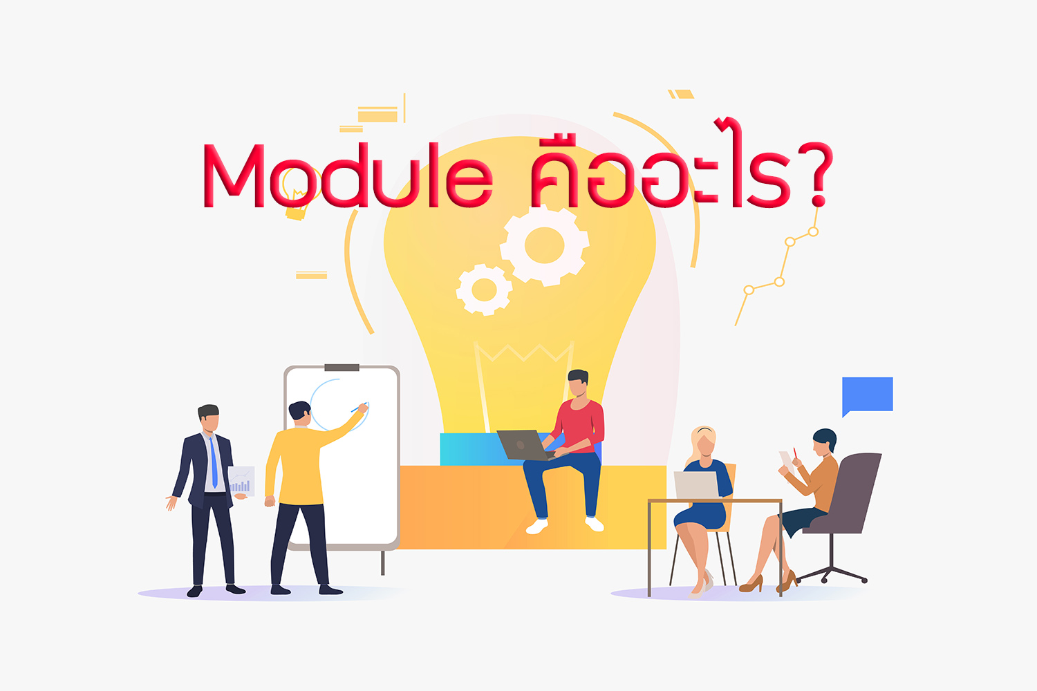Module คืออะไร? - ข่าว it วันนี้ ข่าวมือถือ รีวิวเทคโนโลยี ข่าวไอที ที่ ...