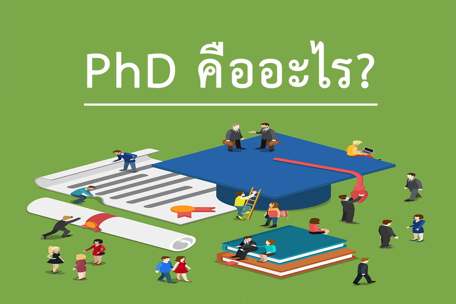 PhD คืออะไร? ย่อมาจากคำว่าอะไร? - ข่าว it วันนี้ ข่าวมือถือ รีวิว ...